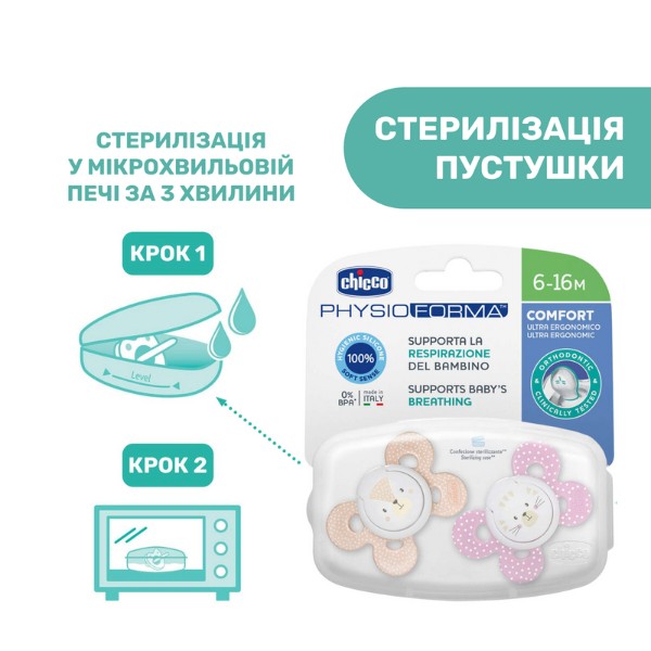 Фото - Ортодонтическая пустышка Chicco Physio Comfort 6-16 месяцов 2 шт. в ассортименте (74933.11.00.00)